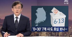 JTBC ‘뉴스룸’,  ‘D-30’ 7개 시·도 표심…‘현황에 대해서’