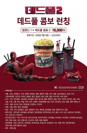 CGV, 영화 ‘데드풀 2’ 특별 콤보 런칭…판매 지점은 어디?