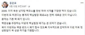 홍준표 자유한국당 대표, 풍계리 핵실험장 폐기에 “이미 북한은 냉각탑 폭파쇼한 적 있어…”