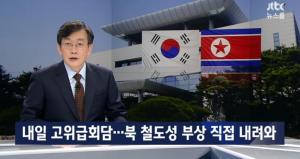 ‘JTBC 뉴스룸’, 남북 고위급회담 명단 공개…김윤혁 철도성 부상 참석 의미는?