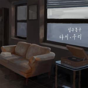 길구봉구, 24일 신곡 ‘다시,우리’ 공개…또 한번 전하는 이별 감성
