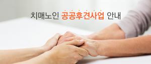 공무원연금관리공단, ‘치매노인 공공후견사업 안내’ 발표