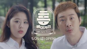 tvN 디지털 스튜디오, 25일 ‘흥베이커리’론칭…디지털 콘텐츠 시장 겨냥