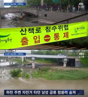 ‘JTBC 뉴스룸’ 수도권 집중 폭우, 사망 사건까지 발생…17일도 폭우