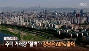 ‘뉴스콘서트’ 주택 거래량, 지난달 5% 가까이 감소…‘강남 4구’는 60% ↓