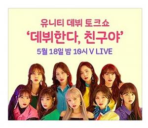 걸그룹 유니티(UNI.T), 브이스페셜라이브로 데뷔토크쇼 진행…‘오는 18일 저녁 10시’