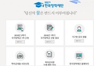한국장학재단, 2018년 2학기 국가장학금 신청받아…지급방식 및 소득분위는?