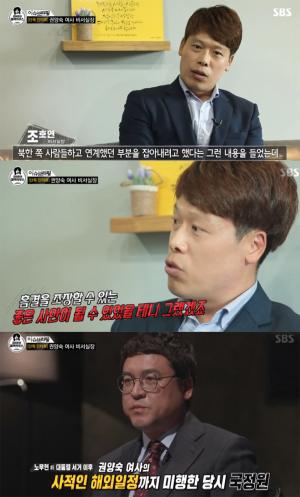 ‘김어준의 블랙하우스’, ‘판관 포청천’ 작전과 故 노무현 대통령 아내 권양숙 여사 조명 #조호연