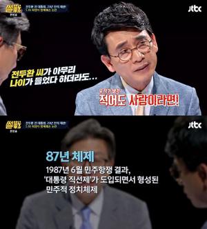 ‘썰전’ 유시민, 전두환 전 대통령 비판…“적어도 사람이라면 최소한 괴로워하는 모습이라도”