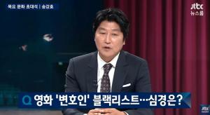 ‘택시운전사’ 송강호, 과거 ‘JTBC 뉴스룸’ 출연 당시 블랙리스트 언급…“심리적으로 위축”