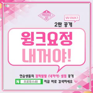 Mnet ‘프로듀스48’, ‘윙크요정’으로 변신한 연습생들 영상 전격 공개…‘관심↑’