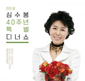 심수봉, ‘데뷔 40주년’ 특별 디너쇼 성료…‘명불허전’ 입증