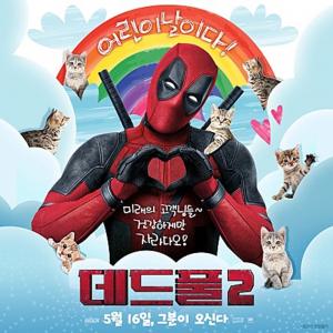 롯데시네마-메가박스 예매율 1위? 영화 ‘데드풀2’…‘청불’도 이기는 마블