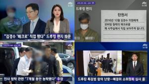 ‘뉴스룸’ 드루킹 댓글조작 사건,  ‘옥중편지’ 파문… 김경수 반박