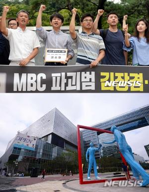 MBC블랙리스트, 아나운서를 비롯해 연루된 기자까지 해고해…‘중징계 강행’