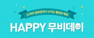 롯데시네마, 23개관서 ‘HAPPY 무비데이’ 이벤트 개최…‘해당 상영관은?’