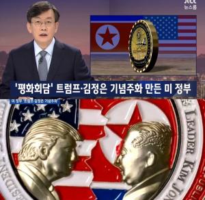 ‘JTBC 뉴스룸’ 美 백악관, 북미회담 기념주화 공개…‘백악관 기념품관에서 판매’