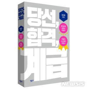 [도서] 소설가 장강명, ‘당선, 합격, 계급’ 발간…‘한국 사회 부조리-불합리 고발한 논픽션’