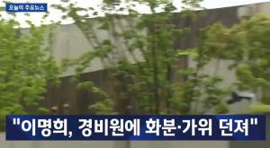 ‘JTBC 뉴스룸’ 이명희, 경비원에 화분·가위 던져…‘특수폭행 혐의’ 적용 가능