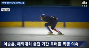 ‘JTBC 뉴스룸’, 국가대표 후배 ‘폭행 의혹’ 이승훈…“훈계 차원이었다” 진술