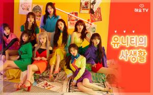 유니티(UNI.T), 노래방에 오락실 게임까지 넘치는 매력…‘대세 아이돌’