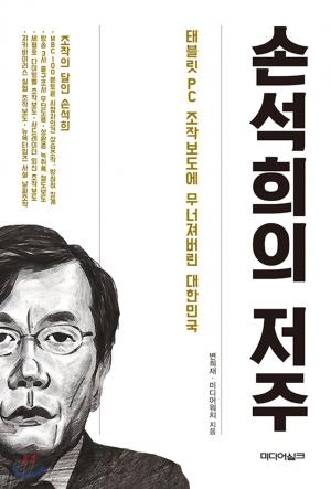 변희재가 발간한 ‘손석희의 저주’, 무슨 내용이길래?…명예훼손 혐의