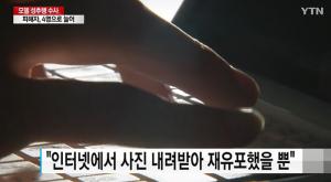 양예원 노출 사진 온라인 유포한 20대, 긴급체포…“떠도는 사진 내려받아 재유포했을 뿐”