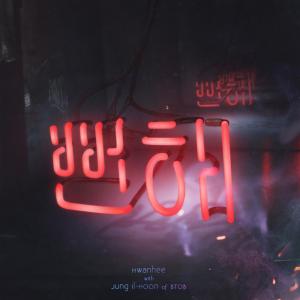 ‘스케치북’ 환희, 22일 새 솔로 싱글 ‘뻔해(feat. 비투비(BTOB) 정일훈)’ 음원 공개
