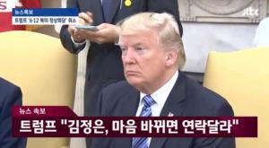트럼프, “북한 김정은과 북미정상회담, 내달 12일 열릴 수도”…‘취소의 취소?’