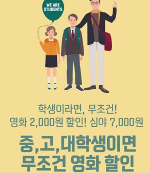 메가박스 신촌점, 중·고·대학생 영화 할인 이벤트…‘심야 모두 7,000원에 관람가능’