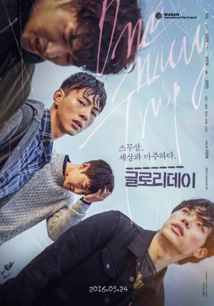 영화 ‘글로리데이’, 스무살 청춘들의 이야기…실검 등장 ‘왜?’