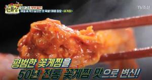 ‘만물상’, 비린내 없이 50년 전통 꽃게찜으로 만는 비법 공개…‘시선집중’