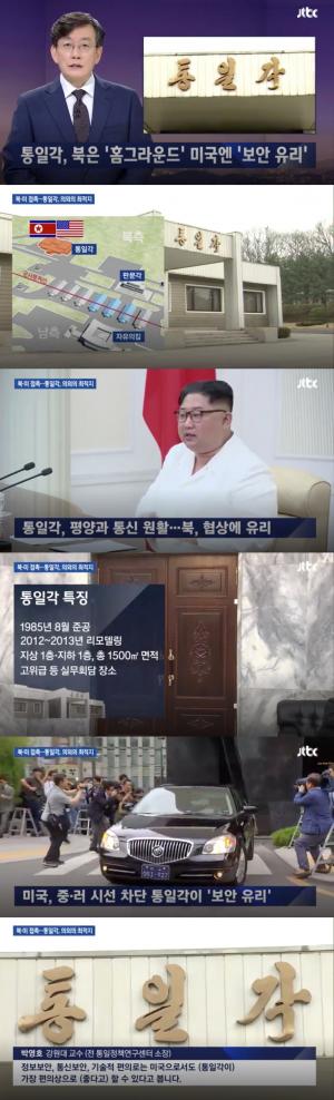 ‘JTBC 뉴스룸’ 북미 정상회담, 통일각서 하는 이유?…北 ‘평양과 통신 원활’ 美 ‘보안 유지’
