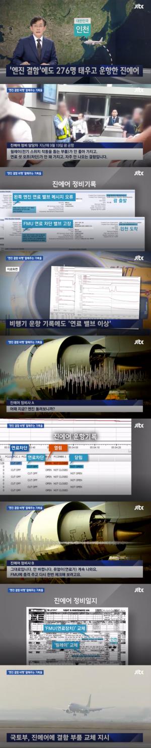 ‘JTBC 뉴스룸’ 진에어, 충격적인 정비사 폭로 “왼쪽 엔진 중대한 결함 발생, 정비 안 한채 276명 태우고 비행”