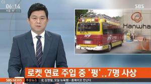 한화 대전공장 폭발사고, 화약충전 추진제 폭발해 사고 발생해…총 ‘7명 사상’