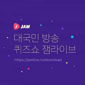 ‘잼라이브’ 대국민 퀴즈쇼, 엄청난 상금이 눈앞에…‘참여 방법은?’