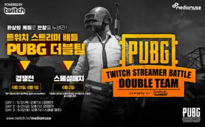 트위치, 스트리머 배틀 ‘PUBG 더블팀’ 경쟁전…‘환상의 듀오’는? #배그