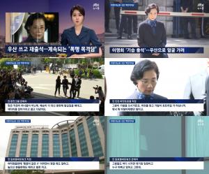 JTBC ‘뉴스룸’ 갑질 논란 이명희, ‘폭행·폭언’ 증언 쏟아져