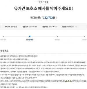 ‘한나네 유기견 보호소’ 6월 18일 폐쇄 명령에 ‘250마리 안락사 위기’…靑 청원 13만여명