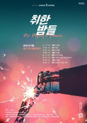 슈가볼, 31일(오늘) ‘2018 취한밤들’ 티켓 오픈…‘인기 이어갈까’