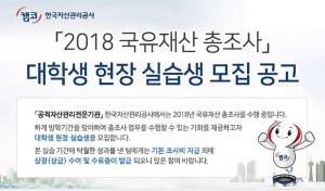 한국자산관리공사, ‘2018 국유재산 총조사 대학생 현장 실습생 모집’ 공고 발표
