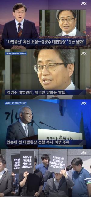 ‘JTBC 뉴스룸’ 김명수 대법원장, 긴급 대국민 담화 발표…’양승태 전 대법원장 수사 받을까’