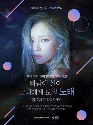 헤이즈(Heize), 10대 작곡가 지망생들과 콜라보…‘10대라면 누구나 지원 가능’