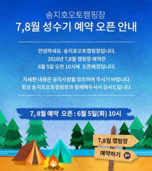 송지호 오토캠핑장, 오늘(5일) ‘7, 8월 성수기 예약’ 오픈…‘해수욕장 이용 기간은?’
