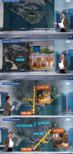 ‘jtbc 뉴스룸’, “북미정상회담 장소, 싱가포르 센토사 섬 내 카펠라 호텔로 확정”