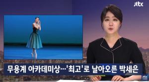 ‘jtbc 뉴스룸’, “박세은, 무용계 아카데미상 수상…‘도종환의 축하메시지도 받아’