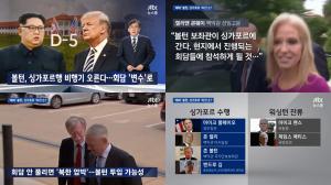 JTBC ‘뉴스룸’ 볼턴 美 보좌관, 싱가포르 북미회담 참석 확정…‘회담 압박 가능성’