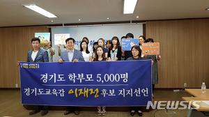 이재정 경기도 교육감 후보, 학부모 5000명에게 지지 받아…“교육감 자주 바뀌면 혼란 가중될 것”