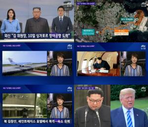 ‘JTBC 뉴스룸’ 김정일 위원장, 12일 북미정상회담…10일 싱가포르 창이공항 도착