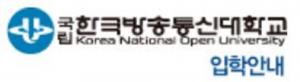 한국방송통신대학교, 2018년도 2학기 학생모집 공고 게재…‘23개 학과 지원 가능’